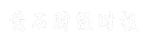 黄石财经时报